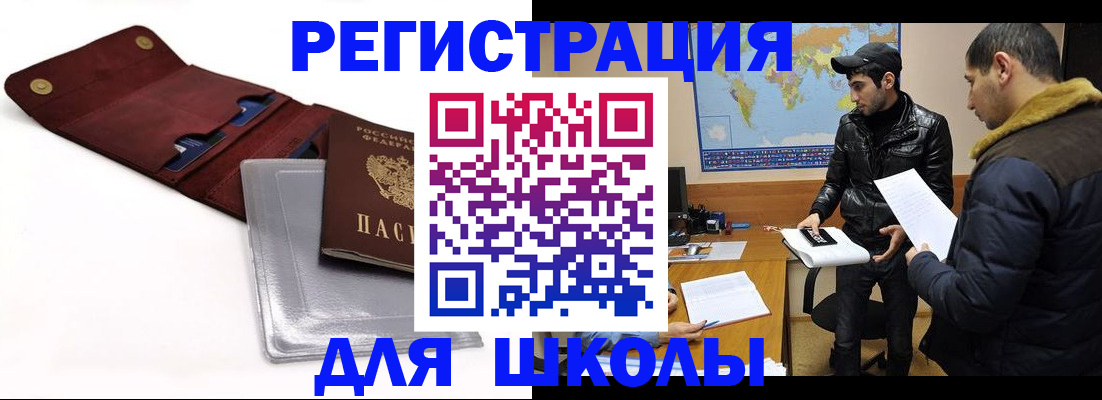 прописка для школы в Поворино